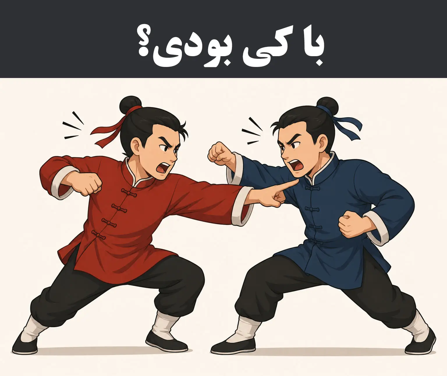 ۵۵ تا فحش که در زبان چینی باید یاد بگیریم!