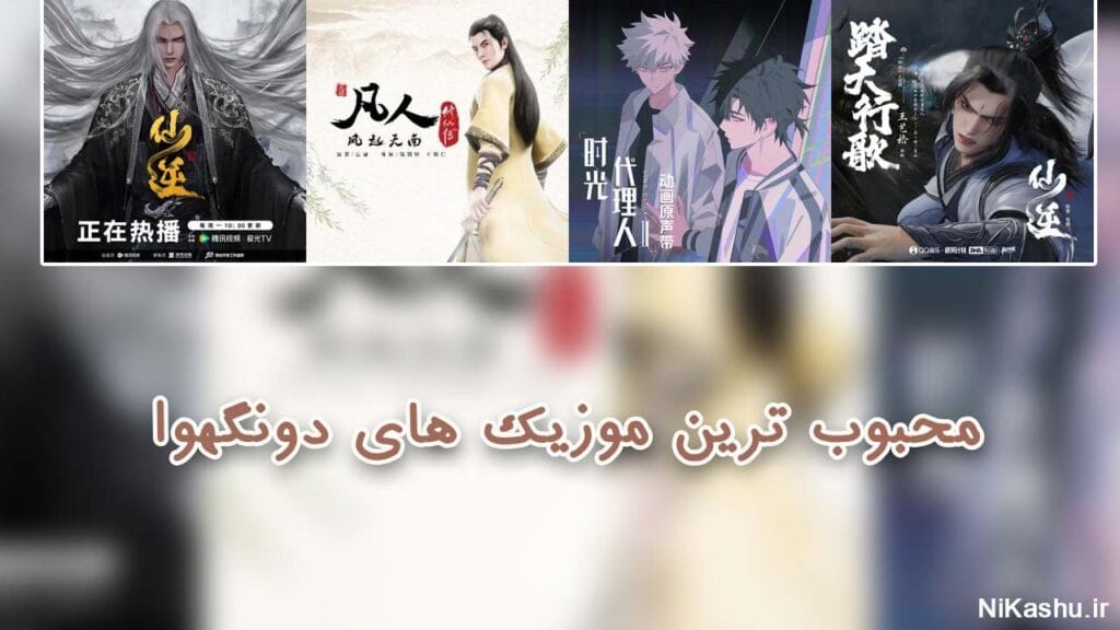 موزیک های چینی